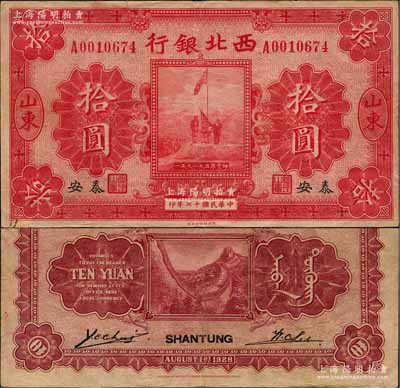 民国十七年（1928年）西北银行五原誓师图拾圆，山东·泰安地名，此地名存世少见，原票近八成新