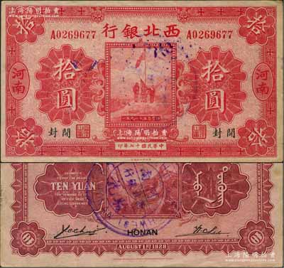 民国十七年（1928年）西北银行五原誓师图拾圆，河南·开封地名，背盖“河南西北银行验讫”中英文大圆戳，罕见，八五成新（注：此种河南开封版拾圆，通常所见均为背印中华民国陆海空军副司令部告示者，此枚未加盖者存世极为罕见，值得重视！）