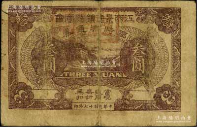 民国十七年（1928年）江西景德镇总商会临时流通券叁圆，背印有“迭次军队过境，筹垫饷糈，办理招待”等字样，属北伐战争时期军票；海外藏家出品，原票七成新