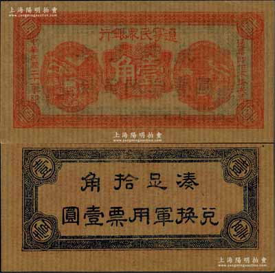 民国二十一年（1932年）辽宁民众银行壹角，薄纸版（即旧时东北糊窗户之薄纸），背印“兑换军用票”字样，属东北义勇军唐聚五部发行；日本回流品，九八成新