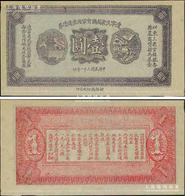 民国二十一年（1932年）辽宁民众救国会军用流通债券壹圆，薄纸版，属未正式发行之试印票（颜色与正票略有不同），东北义勇军唐聚五部军票；少见，九至九五成新