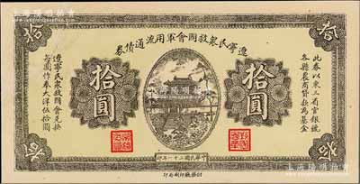 民国二十一年（1932年）辽宁民众救国会军用流通债券拾圆，单面未正式发行之半成品券，属东北义勇军唐聚五部军票；有修补，八五成新