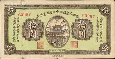 民国二十一年（1932年）辽宁民众救国会军用流通债券拾圆，5位数号码券，属东北义勇军唐聚五部发行，背面所盖辽宁救国会璧文字为诸葛亮之《后出师表》；日本回流品，七五成新