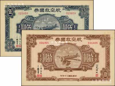 民国三十年（1941年）航空救国券美金伍圆、拾圆共2枚不同，资深藏家出品，九五至九八成新