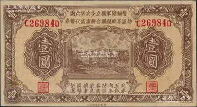 民国叁拾壹年（1942年）暂编陆军独立步兵第六团防区各乡镇联合办事处代币券壹圆，黄渡地名，属日伪军队发行，九五成新