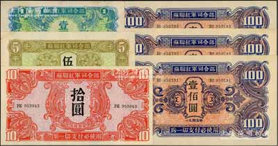 1945年苏联红军司令部军票共6枚，详分：壹圆、伍圆、拾圆各1枚，壹佰圆3枚连号；资深藏家出品，八至九五成新