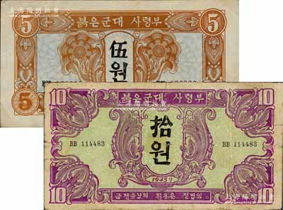 1945年苏联红军司令部朝鲜文版伍圆、拾圆共2枚不同，资深藏家出品，七至八成新