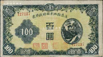 民国三十四年十二月（1945年）通辽县地方临时救济券黑色百圆，属国民党辽宁先遣军第七师张绪武部所发行；江南藏家出品，七五成新