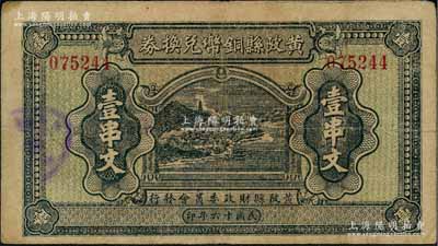 民国十六年（1927年）黄陂县铜币兑换券壹串文，由（湖北）黄陂县财政委员会发行，其上风景图颇为美观，背钤“黄陂县印”；此钞发行于大革命时期，极具史料研究价值，少见，八成新