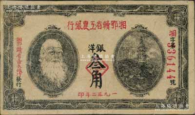 1932年湘鄂赣省工农银行银洋叁角，上印马克思头像；江南藏家出品，有修补，八成新