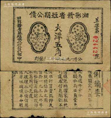 1932年湘鄂赣省短期公债证券大洋五角，由湘鄂赣省苏维埃政府财政部发行，背印条例摘要，少见，原票七成新
