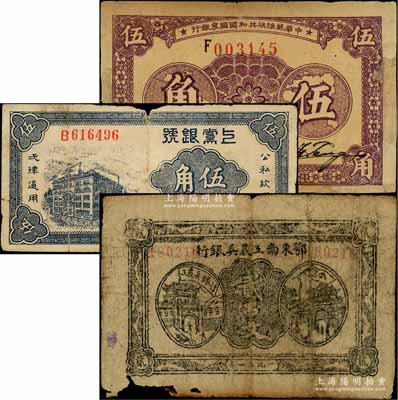 区票3种，详分：鄂东南工农兵银行1931年贰串文，背印苏维埃经济政策；中华苏维埃共和国国家银行1933年伍角，F字轨；上党银号1938年伍角；有破损或修补，六至七成新，敬请预览