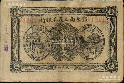 1931年鄂东南工农兵银行贰串文，背印苏维埃经济政策；江南藏家出品，边有修补，七至七五成新