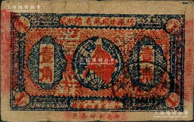 1933年闽浙赣省苏维埃银行壹角，正面椭圆形印章为黑色版，背印红色底纹，八成新