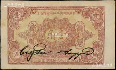 1932年中华苏维埃共和国国家银行壹角，C字轨，资深藏家出品，八成新