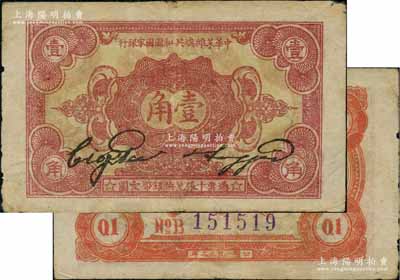 1932年中华苏维埃共和国国家银行壹角，B字轨，海外藏家出品，原票近八成新