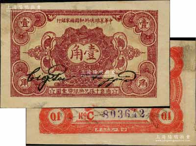 1932年中华苏维埃共和国国家银行壹角，C字轨，正面暗红色印刷；海外藏家出品，八五成新