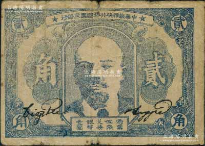 1932年中华苏维埃共和国国家银行列宁像贰角，厚纸版，其号码印在背面上边；源于藏家出品，原票七成新