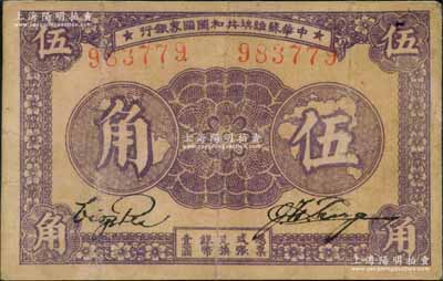 1933年中华苏维埃共和国国家银行伍角，无字轨左右号码券；江南藏家出品，七五成新