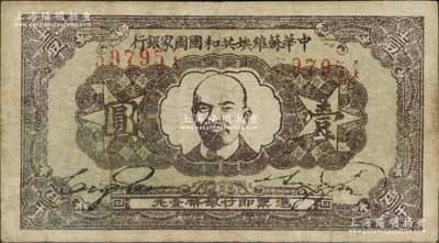1932年中华苏维埃共和国国家银行列宁像壹圆，正面深色、背面灰绿色印刷；江南藏家出品，原票七五成新