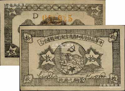1934年中华苏维埃共和国国家银行湘赣省分行拾枚，其背面号码为D字轨；资深藏家出品，源于著名集钞家吴筹中先生之旧藏，九五成新