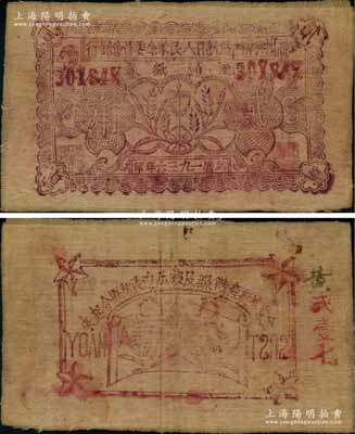 1936年神府特区抗日人民革命委员会银行贰角布币，背印五角星及“全世界无产阶级及被压迫民族联合起来”之口号；此乃唯一在名称上印有“抗日”字样的银行，堪称中国革命根据地钞票之一大名珍；此贰角面额布币可能是该行钞票中最为难觅的品种，八成新