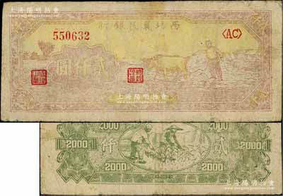 民国三十六年（1947年）西北农民银行牛耕地图贰仟圆，此种黄色底纹版属早期发行券；资深藏家出品，少见，原票七成新
