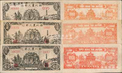 民国三十七年（1948年）西北农民银行黑色宝塔山图壹万圆共3枚不同字轨，均属柱体号码6位数券，其背面颜色则分桔红、红色和深红色3种，颇具趣味；资深藏家出品，好品相，未折九五成新