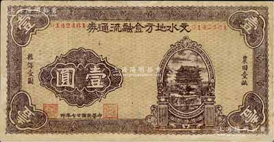 民国廿七年（1938年）文水地方金融流通券壹圆，属晋绥边区之抗币，在《中国钱币大辞典·革命根据地编》有记载；资深藏家出品，有修补，七五成新