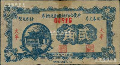 民国二十九年（1940年）大宁消费合作社购货兑换券贰角，由二十九团印刷所印，据说属山西解放区纸币，但其发行之历史背景代考，罕见，原票八成新（注：此钞曾见有已故著名集钞家徐枫先生珍藏有壹角、贰角券1对，2018年秋在阳明拍卖Lot1836，其成交价高达12650元人民币！）