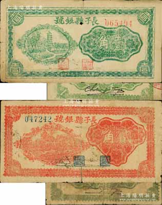 民国二十九年（1940年）长子县银号绿色壹角、红色贰角共2枚不同，均背有英文签名，属山西晋东南解放区纸币；资深藏家出品，原票六至七成新