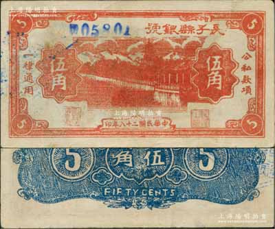 民国二十八年（1939年）长子县银号桔红色伍角，蓝色号码版，背面无签名，属山西晋东南解放区纸币；源于藏家出品，少见且品相甚佳，原票八至八五成新