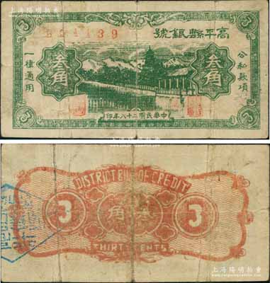 民国二十八年（1939年）高平县银号叁角，山西晋东南解放区纸币；源于藏家出品，罕见，原票七五成新