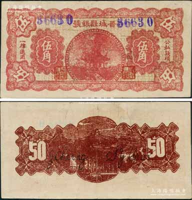 晋城县银号无年份版红色亭伍角，山西晋东南解放区纸币；源于藏家出品，少见且品相甚佳，八五成新