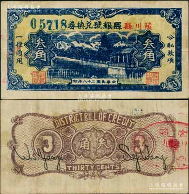 民国二十八年（1939年）陵川县县银号兑换券黄底蓝色山水塔亭图叁角，山西晋东南解放区纸币；源于藏家出品，少见，原票八成新