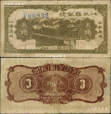 民国二十八年（1939年）沁水县银号叁角，山西晋东南解放区纸币，《中国钱币大辞典·革命根据地编》一书未记载；源于藏家出品，罕见，近八成新（注：阳明18年秋曾拍卖过此种叁角券，品相类似，其成交价高达28750元。）