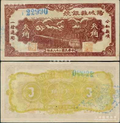 民国二十八年（1939年）阳城县银号叁角，山西晋东南解放区纸币；源于藏家出品，少见且品相难得，九成新
