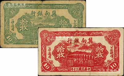 民国三十年（1941年）冀南银行红色拾枚、绿色拾枚共2种不同，资深藏家出品，七至八成新