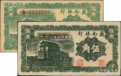 民国二十八年（1939年）冀南银行深绿色伍角、黑绿色伍角共2枚不同，分别为上下A/A字轨和单H字轨，且背面颜色亦完全不同；资深藏家出品，九五成新