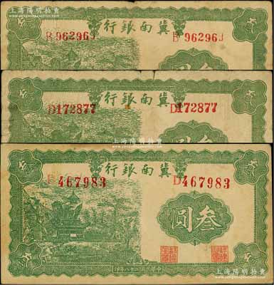 民国二十八年（1939年）冀南银行叁圆共3枚不同，分别为小号码、中号码和大号码券，能集成3种者颇为不易；资深藏家出品，原票七至八成新
