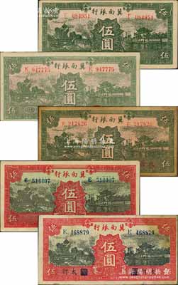 民国二十八年（1939年）冀南银行纸币5种，详分：绿色伍圆、绿色“太行”地名伍圆、绿色红字“太岳”地名伍圆、红色伍圆、红色“太行”地名伍圆，其中“太岳”券存世少见；资深藏家出品，八至九五成新