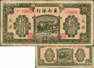 民国二十八年（1939年）冀南银行绿色拾圆共2枚不同，分别为无地名券和“太岳”地名券，其中“太岳”地名券存世少见；资深藏家出品，其中1枚边有修补，七五至八五成新