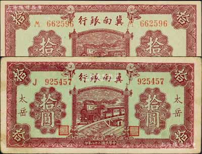 民国二十八年（1939年）冀南银行紫色拾圆共2枚不同，分别为无地名券和“太岳”地名券，其中“太岳”地名券存世少见；资深藏家出品，八至九八成新