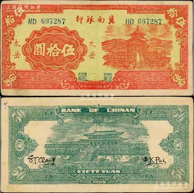 民国二十八年（1939年）冀南银行红色天坛图伍拾圆，“太岳”地名，此种地名券存世极为罕见；资深藏家出品，原票八五成新