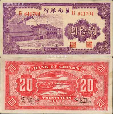 民国二十八年（1939年）冀南银行紫色厂房图贰拾圆，太岳地名；资深藏家出品，少见，未折九成新