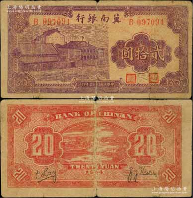 民国三十三年（1944年）冀南银行紫色厂房图贰拾圆，太岳地名；资深藏家出品，少见，原票七成新