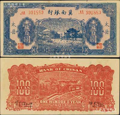 民国二十八年（1939年）冀南银行蓝色牌坊图壹百圆，“太岳”地名，此种地名券存世极为罕见；资深藏家出品，九成新