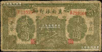民国二十八年（1939年）冀南银行绿色牌坊树图贰拾圆，平原地名；资深藏家出品，罕见，有修补，近七成新