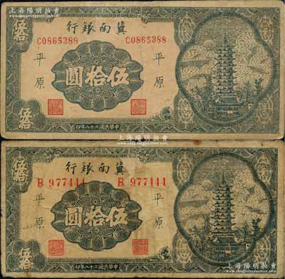 民国二十八年（1939年）冀南银行宝塔图伍拾圆共2枚不同，分别为6位数大号码券和7位数小号码券，均为平原地名；资深藏家出品，七至七五成新