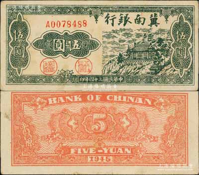 民国三十四年（1945年）冀南银行绿色山房图伍圆，背印平原地名；资深藏家出品，少见，且已属上佳品相，原票八五成新